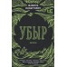 Убыр: дилогия. Идиатуллин Ш.Ш.