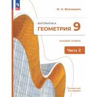 Математика. Геометрия. 9 класс. Базовый уровень. Часть 2. 2025. Учебное пособие. Волчкевич М.А. Просвещение Математика. Геометрия. 9 класс. Базовый уровень. Часть 2. 2025. Учебное пособие. Волчкевич М.А. Просвещение