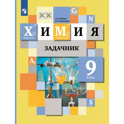 Химия. 9 класс. Задачник. 2025. Левкин А.Н. Просвещение