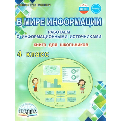 В мире информации. 4 класс. Программа внеурочной деятельности. Работаем с информационными источниками. Методическое пособие(рекомендации). Шейкина С.А. Планета