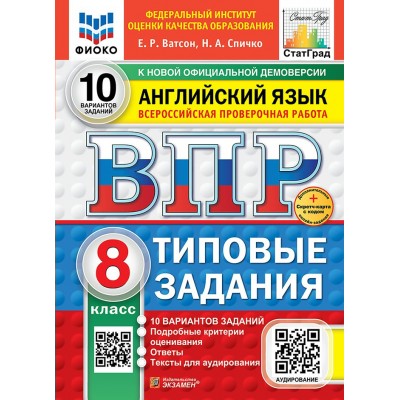 ВПР. Английский язык. 4 класс. Типовые задания. 10 вариантов заданий. Подробные критерии оценивания. Ответы. ФИОКО. Скретч - карта с кодом. 2026. Проверочные работы. Ватсон Е.Р. Экзамен