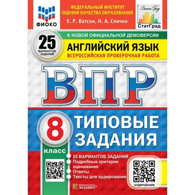 ВПР. Английский язык. 8 класс. Типовые задания. 25 вариантов заданий. Подробные критерии оценивания. Ответы. Тексты для аудирования. ФИОКО. 2026. Проверочные работы. Ватсон Е.Р. Экзамен