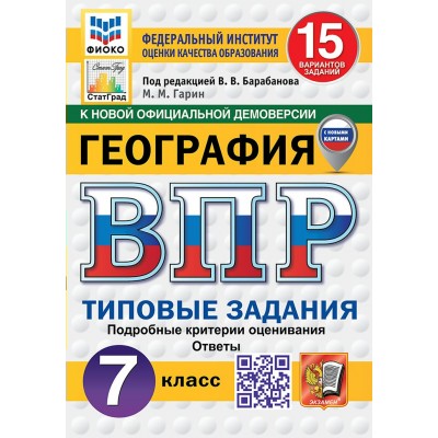 ВПР. География. 7 класс. Типовые задания. 15 вариантов заданий. Подробные критерии оценивания. Ответы. ФИОКО. 2026. Проверочные работы. Гарин М.М. Экзамен