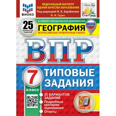 ВПР. География. 7 класс. Типовые задания. 25 вариантов заданий. Подробные критерии оценивания. Ответы. ФИОКО. 2026. Проверочные работы. Гарин М.М. Экзамен