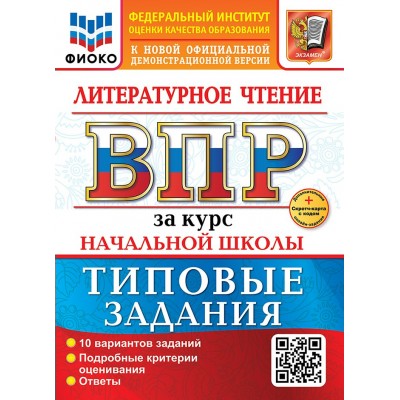 ВПР. Литературное чтение. За курс начальной школы. 10 вариантов заданий. Подробные критерии оценивания. Ответы. Скретч - карта с кодом. 2026. Проверочные работы. Трофимова Е.В. Экзамен