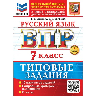 ВПР. Русский язык. 7 класс. Типовые задания. 10 вариантов. Подробные критерии оценивания. Ответы. Скретч - карта с кодом. 2026. Проверочные работы. Скрипка Е.Н. Экзамен