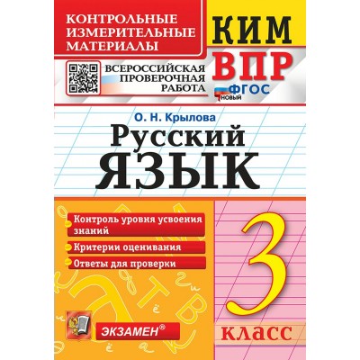 ВПР. Русский язык. 3 класс. Контрольные измерительные материалы. Контроль уровня усвоения знаний. Критерии оценивания. Ответы для проверки. Новый. 2026. Контрольные работы. Крылова О.Н. Экзамен