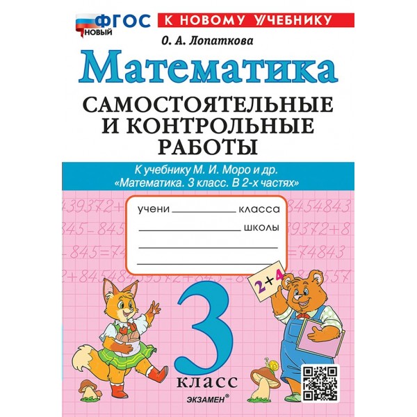 Математика. 3 класс. Самостоятельные и контрольные работы к учебнику М. И. Моро и другие. К новому учебнику. 2026. Самостоятельные работы. Лопаткова О.А. Экзамен