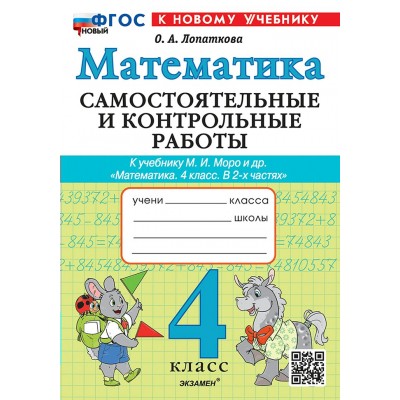 Математика. 4 класс. Самостоятельные и контрольные работы к учебнику М. И. Моро и другие. К новому учебнику. 2026. Самостоятельные работы. Лопаткова О.А. Экзамен
