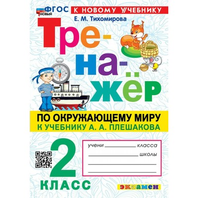 Окружающий мир. 2 класс. Тренажер к учебнику А. А. Плешакова. К новому учебнику. 2026. Тихомирова Е.М. Экзамен
