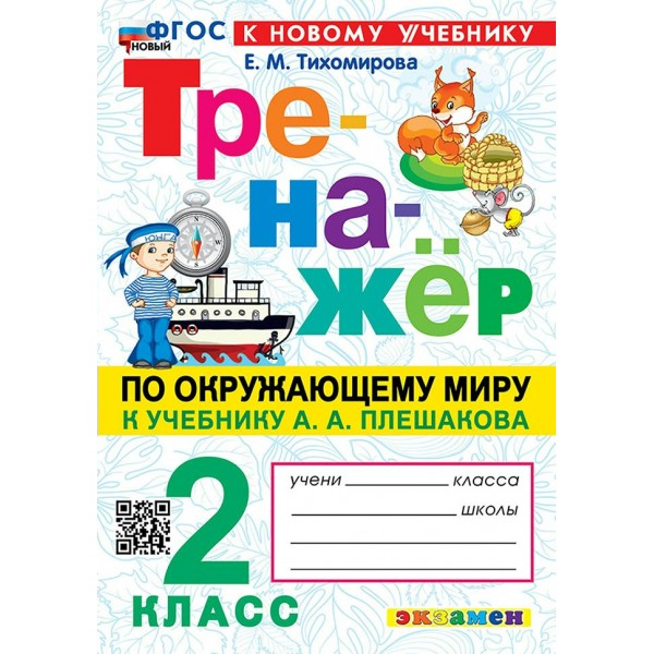 Окружающий мир. 2 класс. Тренажер к учебнику А. А. Плешакова. К новому учебнику. 2026. Тихомирова Е.М. Экзамен