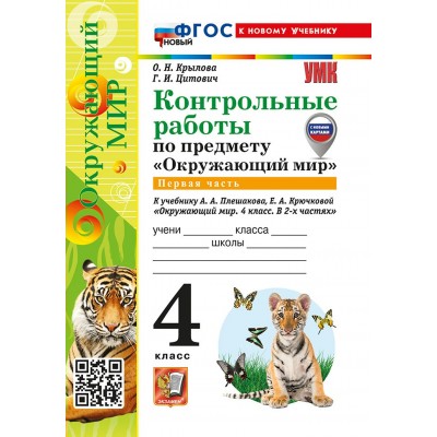 Окружающий мир. 4 класс. Контрольные работы к учебнику А. А. Плешакова, Е. А. Крючковой. Часть 1. С новыми картами. К новому учебнику. 2026. Крылова О.Н. Экзамен