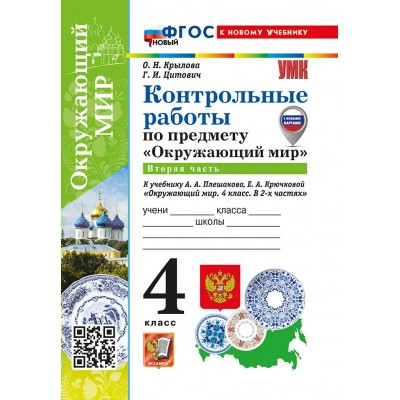 Окружающий мир. 4 класс. Контрольные работы к учебнику А. А. Плешакова, Е. А. Крючковой. Часть 2. С новыми картами. К новому учебнику. 2026. Крылова О.Н. Экзамен