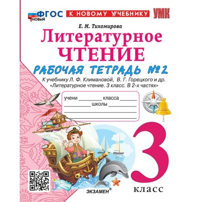 Литературное чтение. 3 класс. Рабочая тетрадь к учебнику Л. Ф. Климановой, В. Г. Горецкого и другие. К новому учебнику. Часть 2. 2026. Тихомирова Е.М. Экзамен