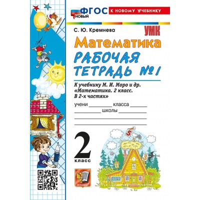 Математика. 2 класс. Рабочая тетрадь к учебнику М. И. Моро и другие. К новому учебнику. Часть 1. 2026. Кремнева С.Ю. Экзамен