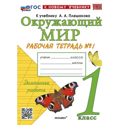 Окружающий мир. 1 класс. Рабочая тетрадь к учебнику А. А. Плешакова. К новому учебнику. Часть 1. 2026. Соколова Н.А. Экзамен