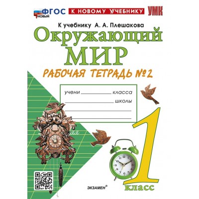 Окружающий мир. 1 класс. Рабочая тетрадь к учебнику А. А. Плешакова. К новому учебнику. Часть 2. 2026. Соколова Н.А. Экзамен