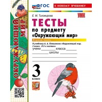 Окружающий мир. 3 класс. Тесты к учебнику А. А. Плешакова. К новому учебнику. Часть 1. 2026. Тихомирова Е.М. Экзамен Окружающий мир. 3 класс. Тесты к учебнику А. А. Плешакова. К новому учебнику. Часть 1. 2026. Тихомирова Е.М. Экзамен