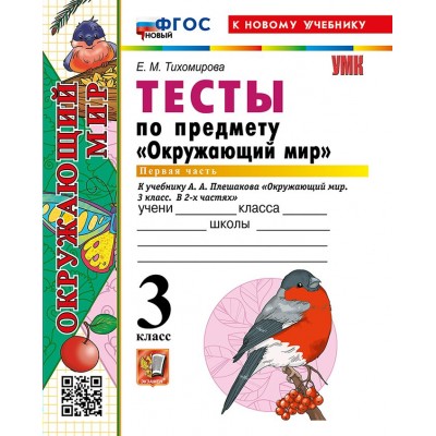 Окружающий мир. 3 класс. Тесты к учебнику А. А. Плешакова. К новому учебнику. Часть 1. 2026. Тихомирова Е.М. Экзамен