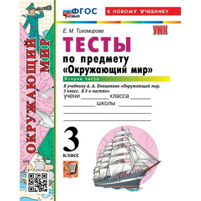 Окружающий мир. 3 класс. Тесты к учебнику А. А. Плешакова. К новому учебнику. Часть 2. 2026. Тихомирова Е.М. Экзамен