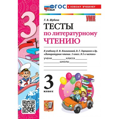Литературное чтение. 3 класс. Тесты к учебнику Л. Ф. Климановой, В. Г. Горецкого. К новому учебнику. 2026. Шубина Г.В. Экзамен