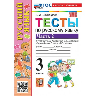 Русский язык. 3 класс. Тесты к учебнику В. П. Канакиной, В. Г. Горецкого. К новому учебнику. Часть 2. 2026. Тихомирова Е.М. Экзамен