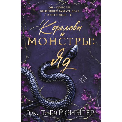 Королевы и монстры. Яд. Дж.Т. Гайсингер