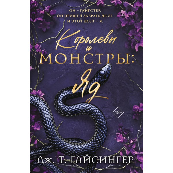 Королевы и монстры. Яд. Дж.Т. Гайсингер