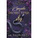 Королевы и монстры. Яд. Дж.Т. Гайсингер