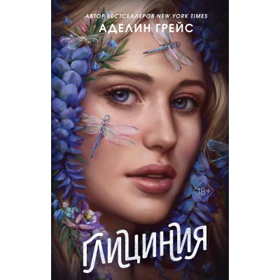Глициния. А. Грейс