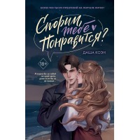 Спорим, тебе понравится?. Д. Коэн