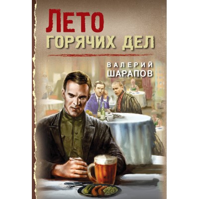 Лето горячих дел. Шарапов В.Г.