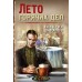 Лето горячих дел. Шарапов В.Г.