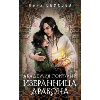 Академия Горгулий. Избранница дракона. Обухова Е.А.