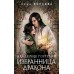 Академия Горгулий. Избранница дракона. Обухова Е.А.