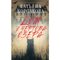 Дом у Чертова озера. Т. Корсакова
