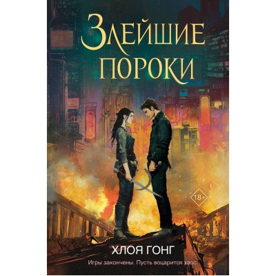 Злейшие пороки. Х. Гонг
