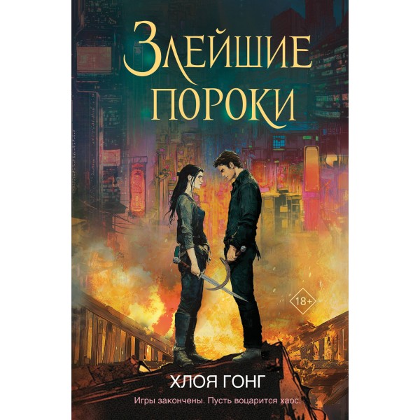 Злейшие пороки. Х. Гонг