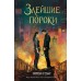 Злейшие пороки. Х. Гонг