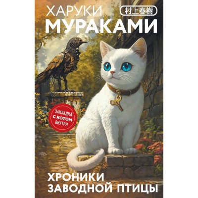 Хроники Заводной Птицы. Х. Мураками