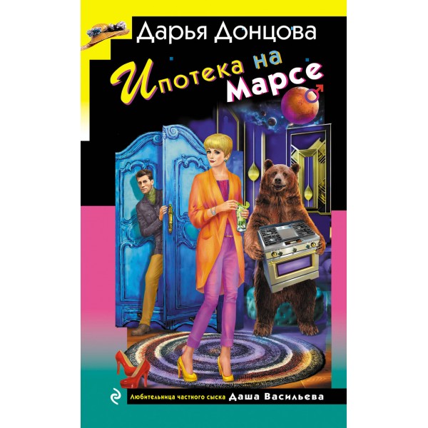 Ипотека на Марсе. Донцова Д.А.