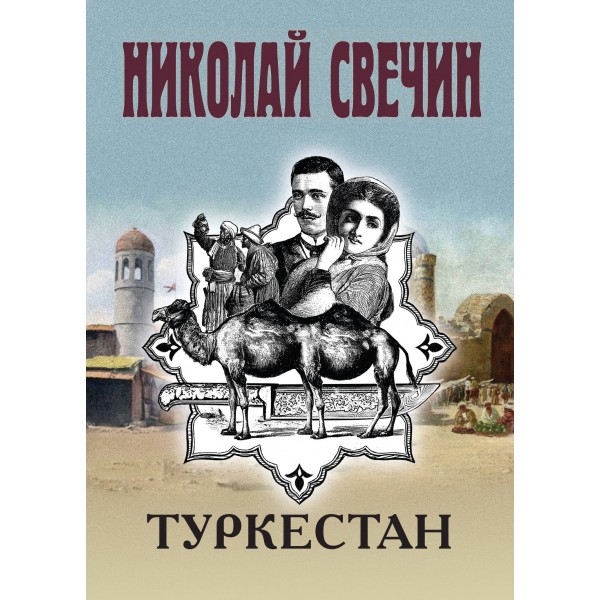 Туркестан. Н. Свечин
