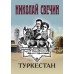 Туркестан. Н. Свечин