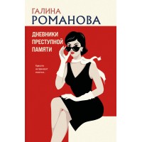 Дневники преступной памяти. Романова Г.В. Дневники преступной памяти. Романова Г.В.