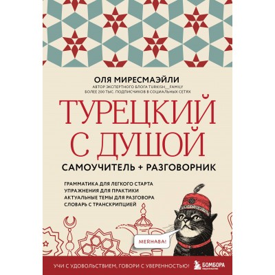 Турецкий с душой. Самоучитель + разговорник. О. Миресмаэйли