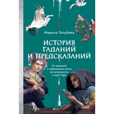 История гаданий и предсказаний. От ворожей и подблюдных песен до астрологии и карт Таро. М. Голубева