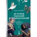 История гаданий и предсказаний. От ворожей и подблюдных песен до астрологии и карт Таро. М. Голубева
