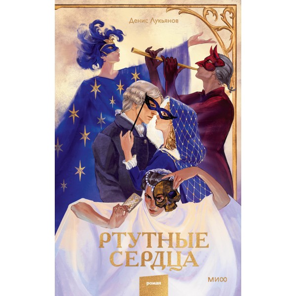 Ртутные сердца. Д. Лукьянов
