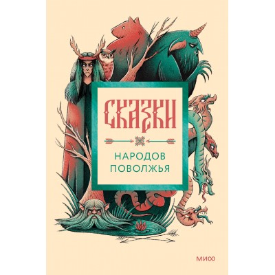 Сказки народов Поволжья. 