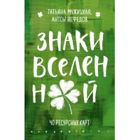 Знаки вселенной. 40 ресурсных карт. Мужицкая Т.В. Знаки вселенной. 40 ресурсных карт. Мужицкая Т.В.